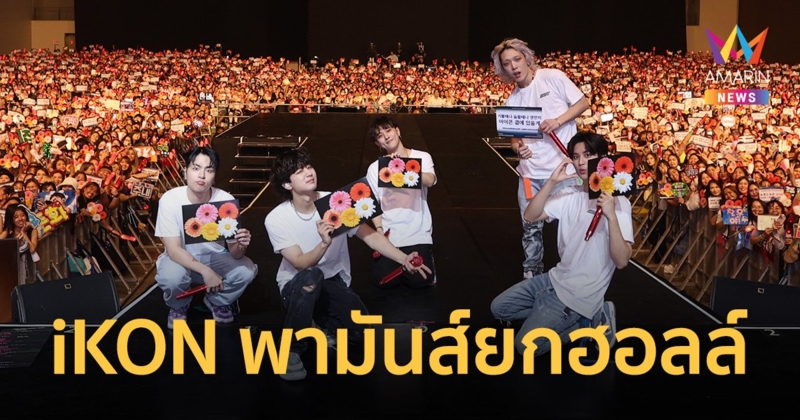 "iKON" ปล่อยเต็มแม็กซ์ พาเปิดประสบการณ์ TAKE OFF แบบใหม่ แบบมันส์ยกฮอลล์!