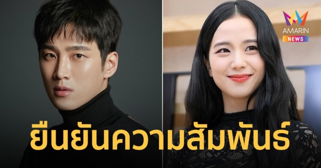 ต้นสังกัดยืนยัน จีซู BLACKPINK และ อันโบฮยอน กำลังคบหาดูใจกัน