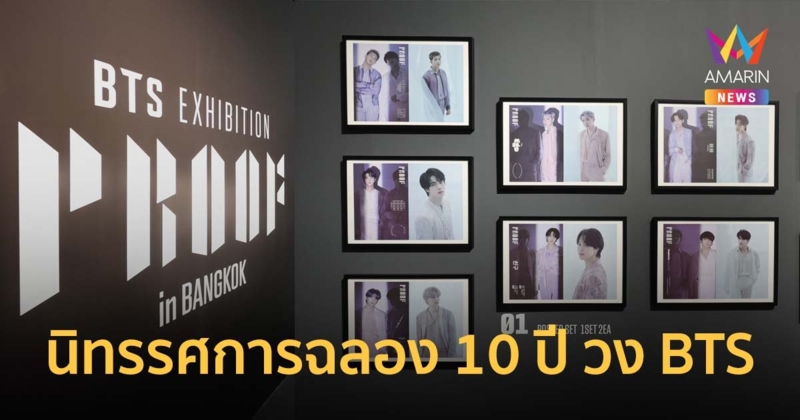 อาร์มี่ต้องไป !! BTS EXHIBITION: PROOF นิทรรศการฉลอง 10 ปี วง BTS ครั้งแรกในอาเซียน