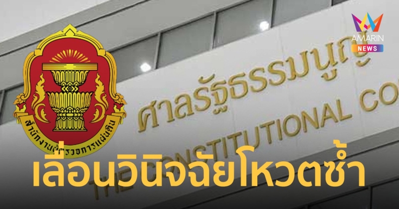 ศาลรธน. เลื่อนวินิจฉัยคำร้อง ผู้ตรวจการแผ่นดิน ปมเสนอชื่อ "พิธา" โหวตนายกฯ ซ้ำได้หรือไม่