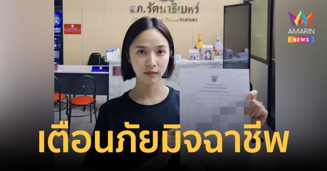 "ใบเตย สุวพิชญ์" แจ้งความ โดนมิจฉาชีพแอบอ้างบริษัท ชวนเข้าวงการบันเทิง