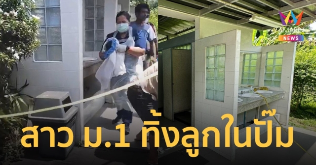 นักเรียน ม.1 มาทัศนศึกษา ก่อนคลอดลูกทิ้งไว้ในปั๊มกลางทาง โชคดีมีคนช่วยทารกไว้ได้ทัน