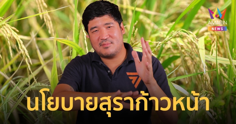 เปิดใจ สส.เท่าพิภพ จากลูกหลานเกษตรกร สู่นโยบายสุราก้าวหน้า