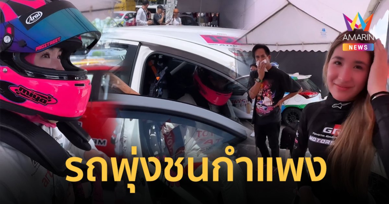 "มิย่า" ลูก "พีท ทองเจือ" เกิดอุบัติเหตุขณะแข่งรถ ขับพุ่งชนกำแพงอย่างแรง โชคดีไม่เป็นอะไร