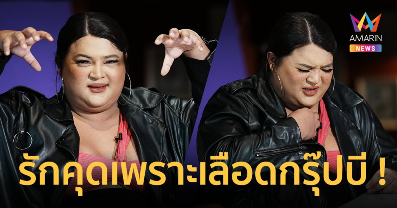 "เอิ้ก ชาลิสา" เผยรักคุดสไตล์เลือดกรุ๊ปบี ลั่นมีเซ็กส์กันไม่ได้  !