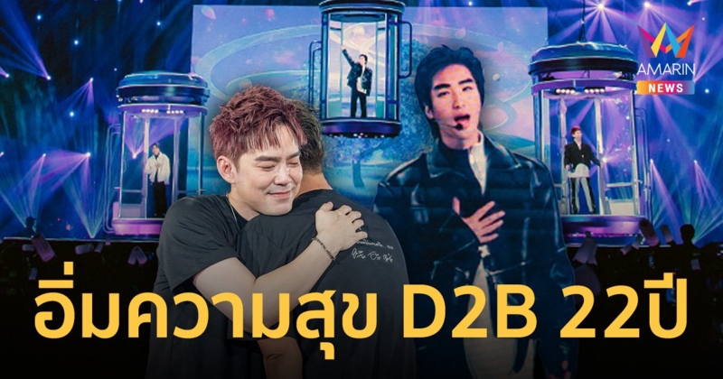 สไนเปอร์คอมพลีท! D2B ETERNITY CONCERT 22 ปี นับตั้งแต่วันที่ฉันรักเธอ