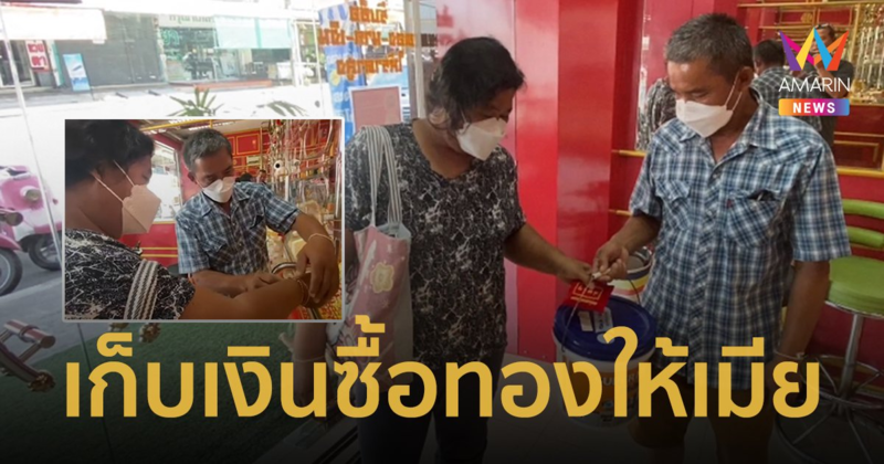 ช่างก่อสร้างหิ้วถังเหรียญเงินออมกว่า 2 ปี ซื้อทองให้เมีย