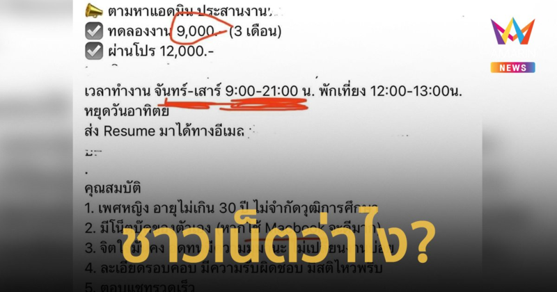 วิจารณ์สนั่น! รับสมัครงานเงินเดือน 9,000 บ. อ่านคุณสมบัติถึงกับต้องอึ้ง
