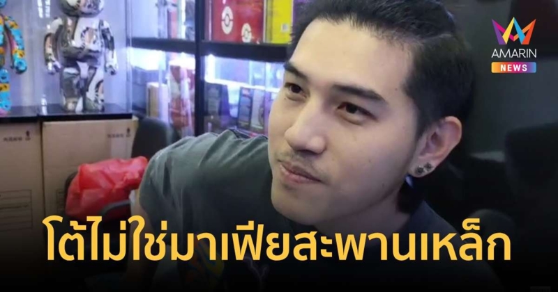 "แม๊ก"โต้ไม่ใช่มาเฟียสะพานเหล็กรีดเงิน แค่ทะเลาะเรื่องเล็กน้อย