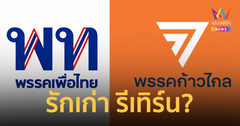 “ชัยธวัช” ชี้เป็นไปได้ เพื่อไทย-ก้าวไกล รักเก่า รีเทิร์น