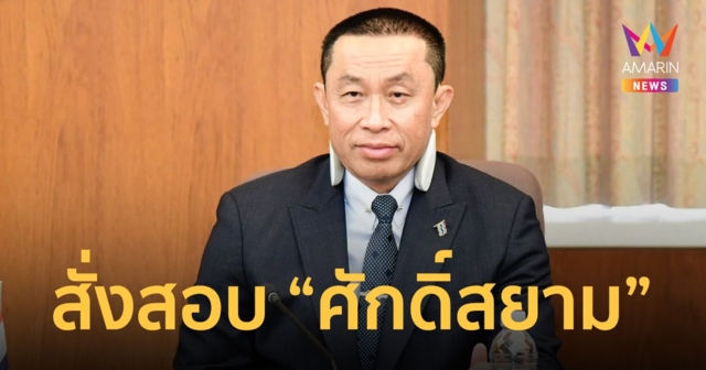 ด่วน! ป.ป.ช. สั่งสอบ 'ศักดิ์สยาม' ปมที่ดินเขากระโดง หลังนิ่งไม่สั่ง รฟท.แย้งสิทธิ์