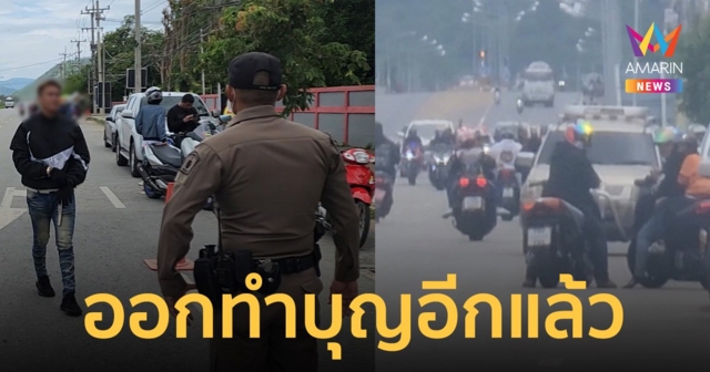 แก๊งน้ำไม่อาบ ซิ่งป่วนเมืองกาญจน์ หัวหน้าแก๊งโชว์กร่างไล่รถหน้าด่านตรวจ