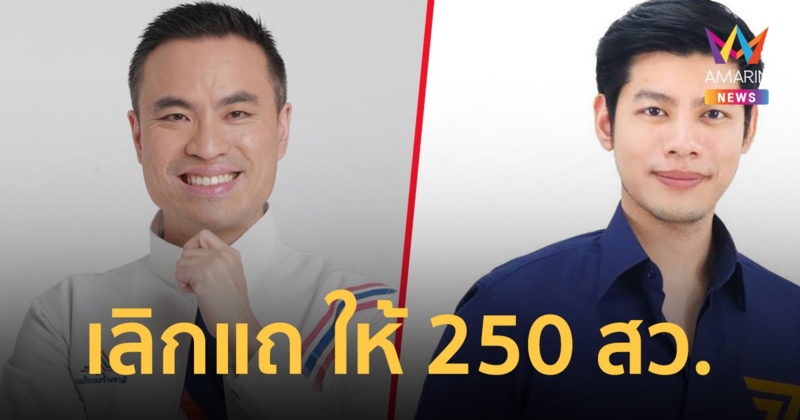 ศึกสองพรรค “ศุภณัฐ” ตอกกลับ “เอกนัฏ” เลิกแถให้ 250 สว.