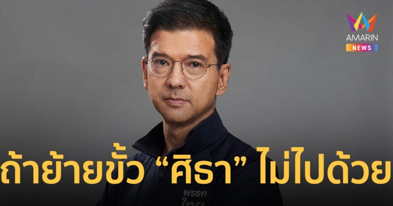 “ศิธา ทิวารี” ย้ำ พรรคไทยสร้างไทย สลับขั้วเมื่อไหร่ ตัวเองไม่ไปด้วย