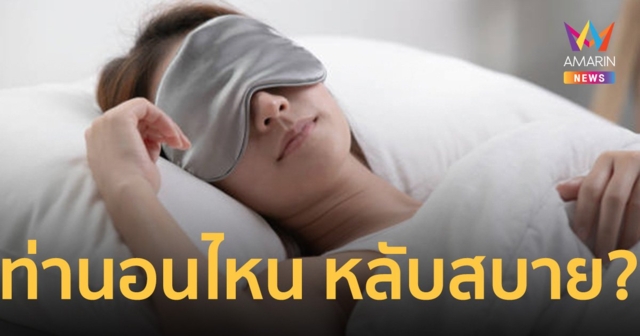 ท่านอนท่าไหน ร่างกายพักผ่อน หลับสบายดีที่สุด?