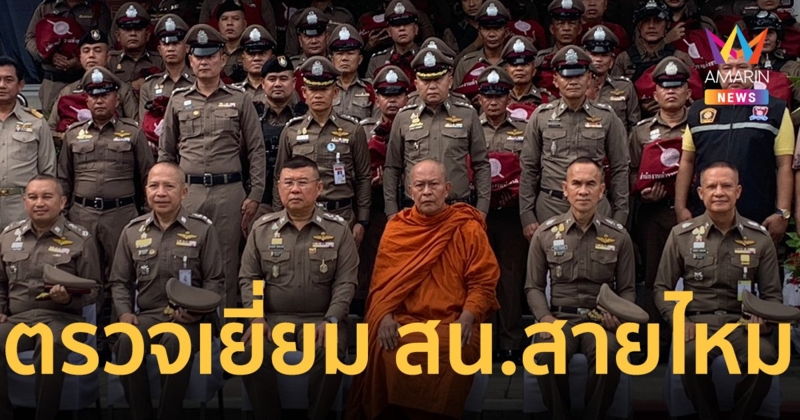 ผบ.ตร. ลงพื้นที่ สน.สายไหม ตรวจเยี่ยมข้าราชการตำรวจ