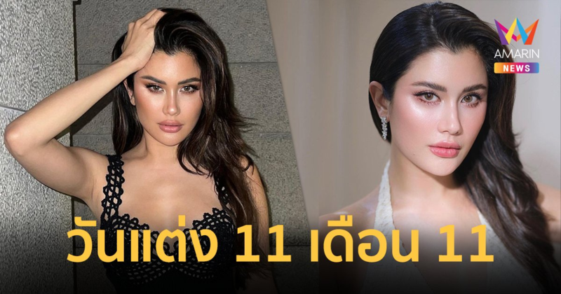 "ปู ไปรยา" หลุดปากบอก จัดงานแต่งวันที่ 11 เดือน 11