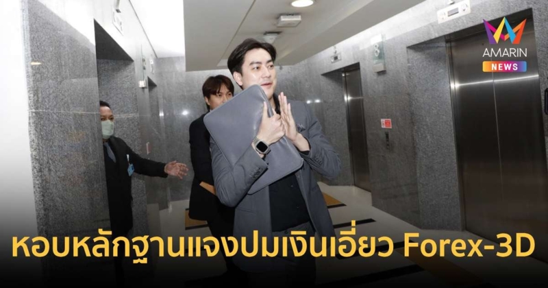 "ฟิล์ม รัฐภูมิ" หอบเอกสารให้ปากคำดีเอสไอปมเอี่ยวForex-3D