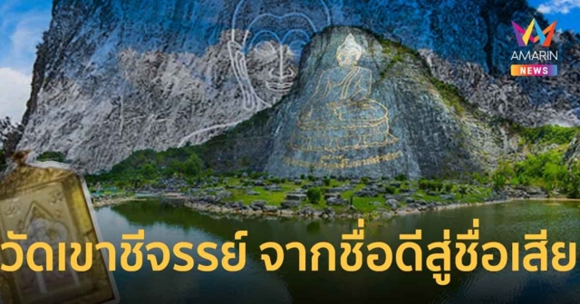 “วัดเขาชีจรรย์” ความเป็นมาตั้งแต่วัดโด่งดัง จนถึงวัดชื่อเสียของจังหวัดชลบุรี