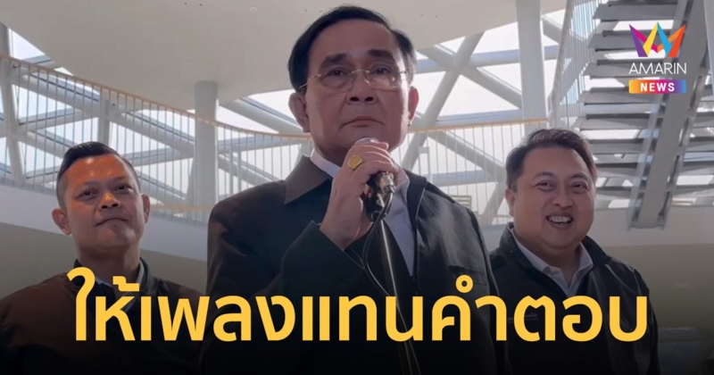 "ประยุทธ์" ให้ฟังเพลง "คนไม่สำคัญ" หลังถูกถามได้รับเชิญร่วมรัฐบาล หรือไม่