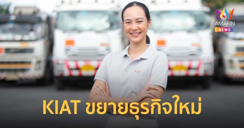 KIAT ครึ่งปี 66 รายได้ 407 ลบ. ขยายธุรกิจใหม่ Freight Forwarder มั่นใจทั้งปีโตรวม 15%
