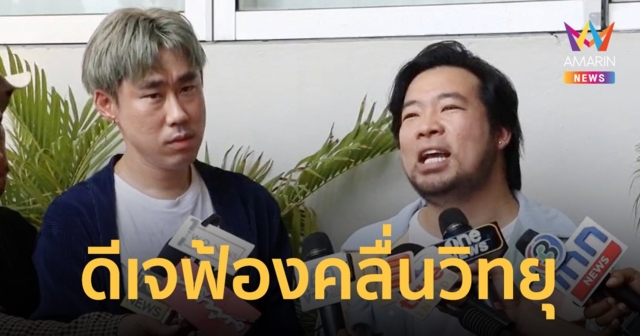ดีเจคิว-แจ็คไรเดอร์ ฟ้องวิทยุคลื่นดัง เบี้ยวค่าจ้างกว่าล้านบาท พอทวงโดนไล่ออกห้ามเหยียบบริษัท