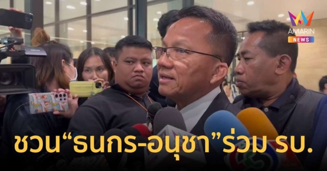 “สมศักดิ์” รับ ชวน “ธนกร-อนุชา” ร่วมรัฐบาล แต่ไม่แนะนำให้เป็นงูเห่า