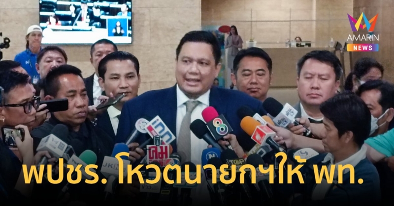 พปชร. ทั้งพรรคโหวตนายกฯ ให้ พท.