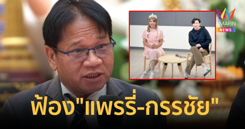 "ไวยาวัจกร" แถลงฟ้อง"แพรรี่ - กรรชัย" หมิ่นประมาท "หลวงพี่น้ำฝน