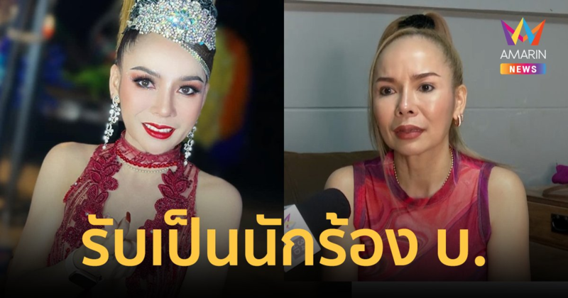 "บัวผัน ทังโส" รับเป็นนักร้องอักษรย่อ บ. แต่ไม่รู้ตัวว่าโดนแขวะ!