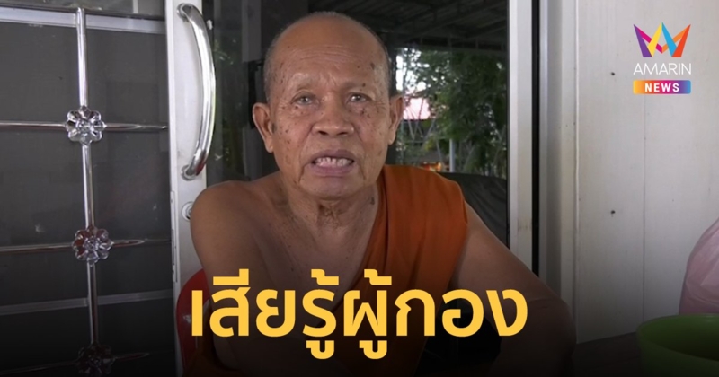 เจ้าอาวาสเจ็บใจ ถูกอดีตผู้กองตีสนิทมาขับรถให้ ก่อนหลอกยืมเงิน 1.7 ล้าน แล้วชักดาบ