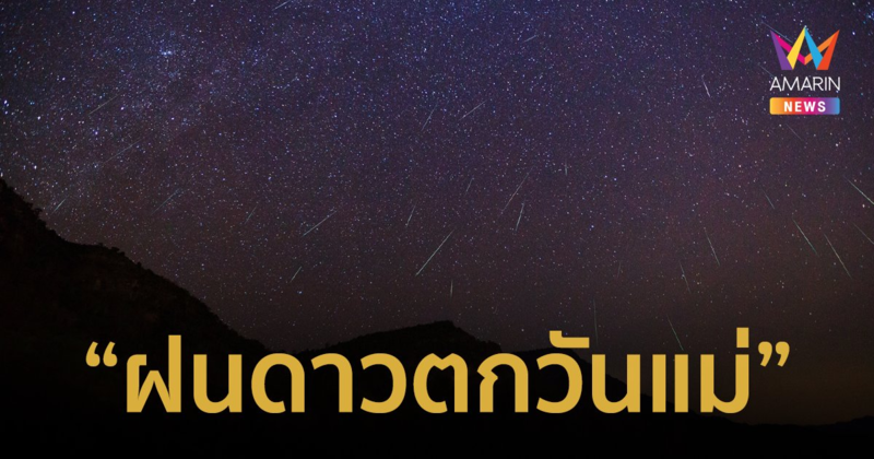 ชวนดู "ฝนดาวตกวันแม่" และปรากฏการณ์ทางดาราศาสตร์ในเดือนสิงหาคม