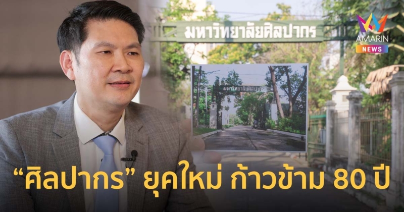“ศิลปากร” ยุคใหม่ ก้าวข้าม 80 ปี ชูยุทธศาสตร์ 4 สร้าง เป็น 4 เสาหลัก