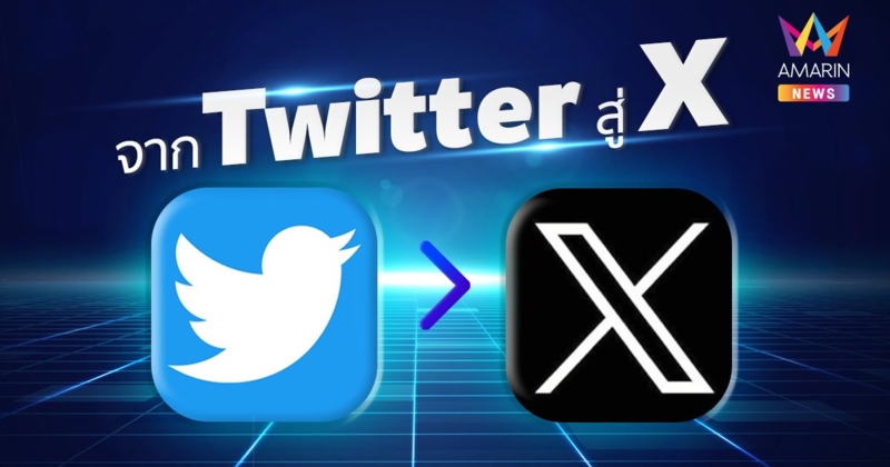 “อีลอน มัสก์” เปิดประมูลโลโก้นกฟ้า Twitter หลังเปลี่ยนชื่อเป็น X พร้อมเปิดที่มา กว่าจะมาเป็น Twitter