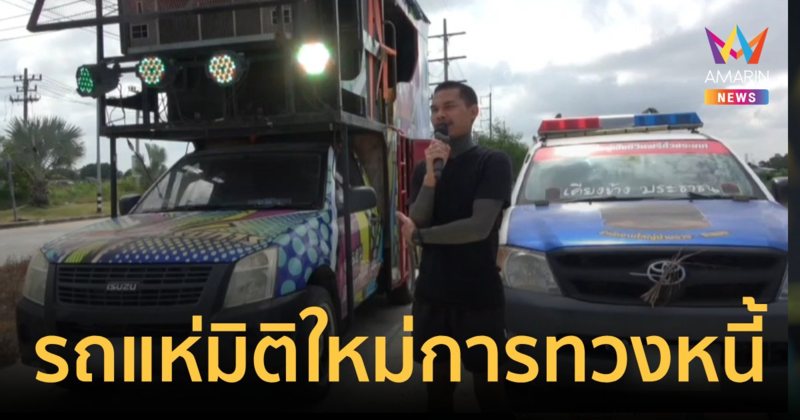รถแห่มิติใหม่แห่งการทวงหนี้!