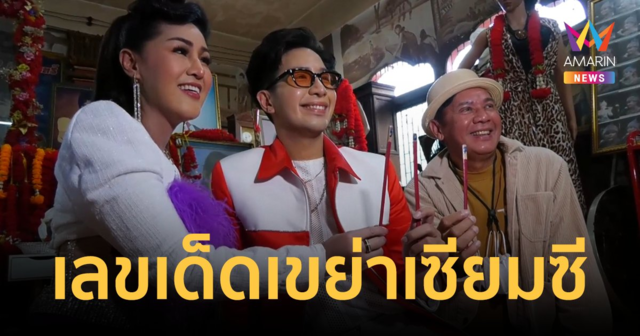 ส่องเลขเด็ด 