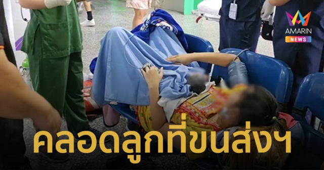 อั้นไม่ไหว! สาวท้องแก่คลอดลูกในสถานีขนส่งเชียงใหม่