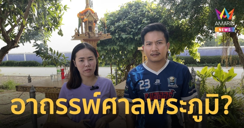 งานแต่งเกือบล่ม เจ้าบ่าว-เจ้าสาวเชื่ออาถรรพ์ศาลพระภูมิหน้าบ้าน ที่หมอเขมรมาตั้งให้