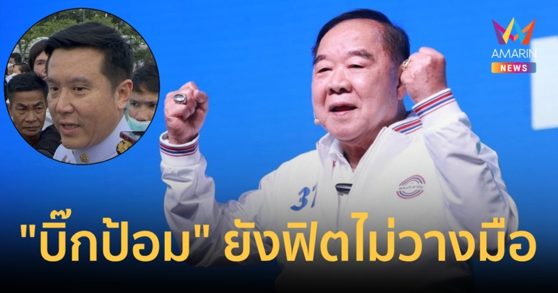 “ชัยวุฒิ” เผย "บิ๊กป้อม" ยังฟิต พร้อมรับทุกตำแหน่ง
