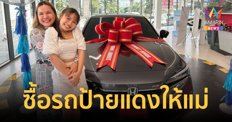 “ลิลลี่ ได้หมดถ้าสดชื่น” ซื้อรถป้ายแดงเป็นของขวัญให้ “แม่เกตุ” ในวันแม่ปีนี้