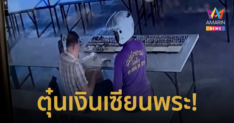โจรอ้างตัวเป็นลูกหลาน หลอกยืมเงินเซียนพระ 6,000 บาท