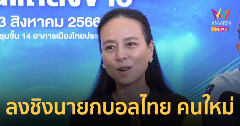 "มาดามแป้ง" ลงชิงตำแหน่ง นายกสมาคมบอลไทยฯ ปลุกฝันบอลไทยไปบอลโลก