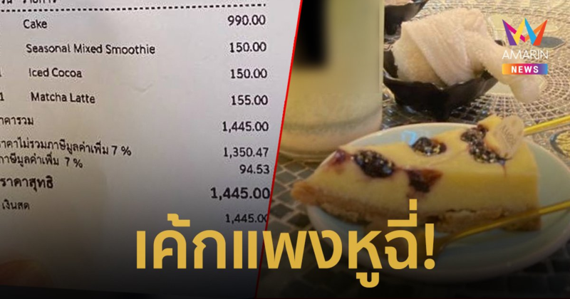 สะดุ้งโหยง! กินเค้กบลูเบอร์รี่ชีสพาย 3 ชิ้น ไม่ระบุราคา เจอบิลถึงกับช็อก