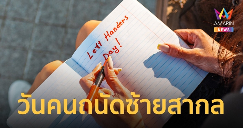 13 สิงหาคม วันคนถนัดซ้ายสากล กับกลไกการทำงานของร่างกายที่เป็นเอกลักษณ์