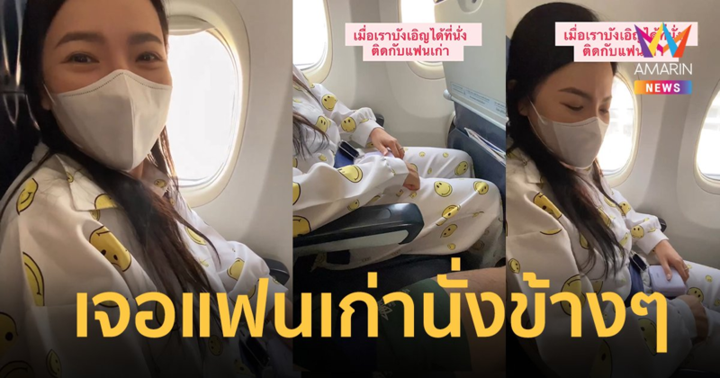 "ดีเจต้นหอม" สุดช็อก ! บังเอิญได้ที่นั่งติดกับแฟนเก่า บนเครื่องบิน