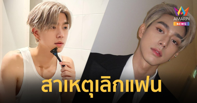 “ไบร์ท นรภัทร”  เผยสาเหตุเลิกแฟนสาวนอกวงการ รักอย่างเดียวไม่พอ
