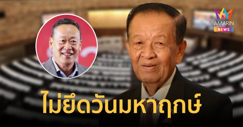 ประธานรัฐสภายังไม่เคาะวันโหวตเลือกนายกฯ แม้ 18 ส.ค.เป็นมหาฤกษ์