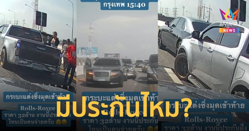 กระบะแต่งซิ่งเสยท้ายโรลส์-รอยซ์ 32 ล้าน กลางมอเตอร์เวย์ ประกันจ่ายไหม?