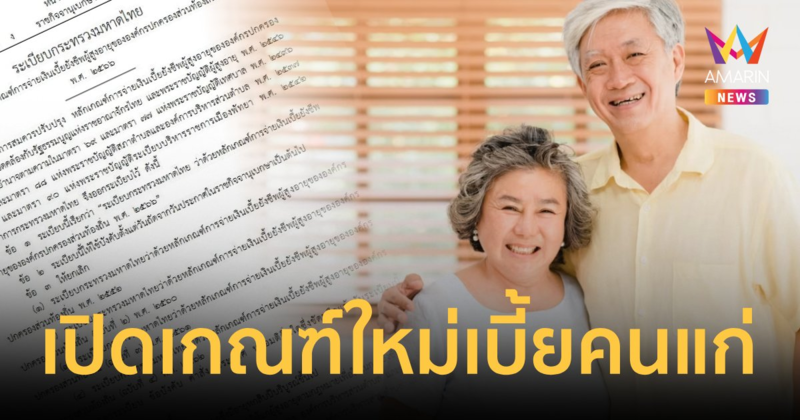 เปิดหลักเกณฑ์จ่ายเงินเบี้ยยังชีพผู้สูงอายุต้องพิสูจน์ความจน