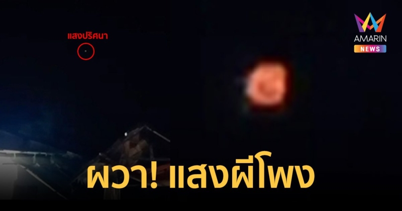 ชาวบ้านเจอแสงไฟปริศนา เชื่อเป็นผีโพงหากินตอนฝนตก